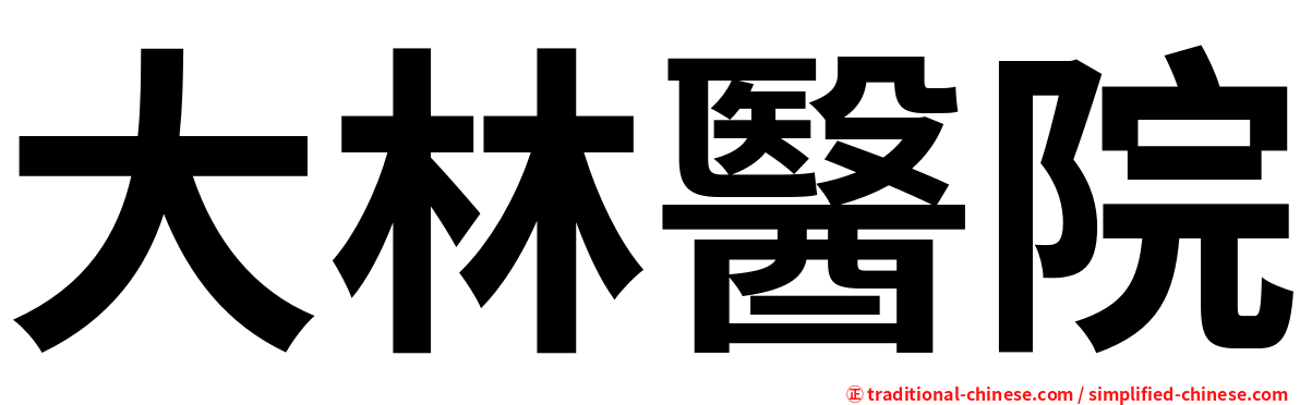 大林醫院