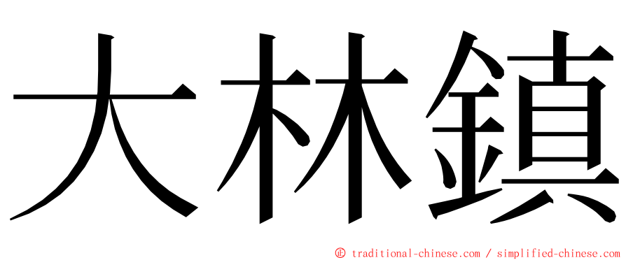 大林鎮 ming font