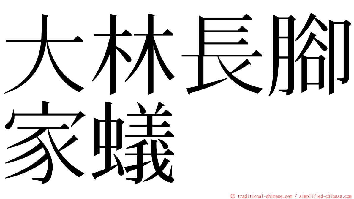 大林長腳家蟻 ming font