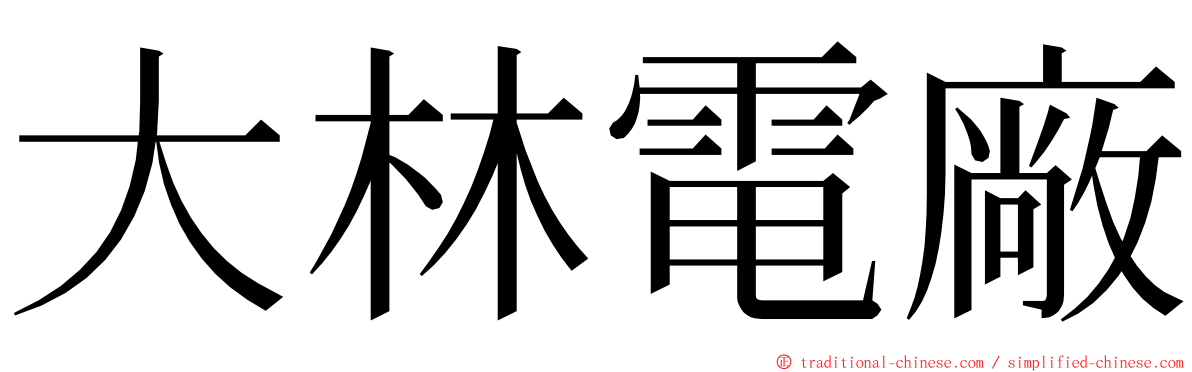 大林電廠 ming font