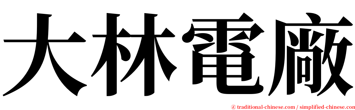 大林電廠 serif font