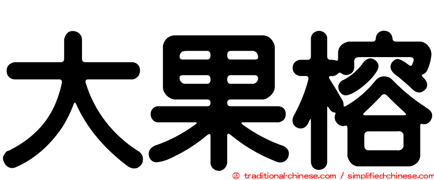 大果榕