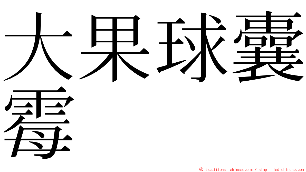 大果球囊霉 ming font