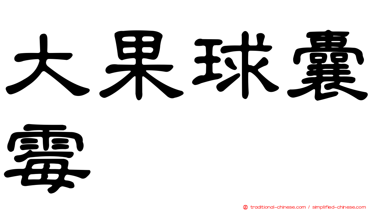 大果球囊霉