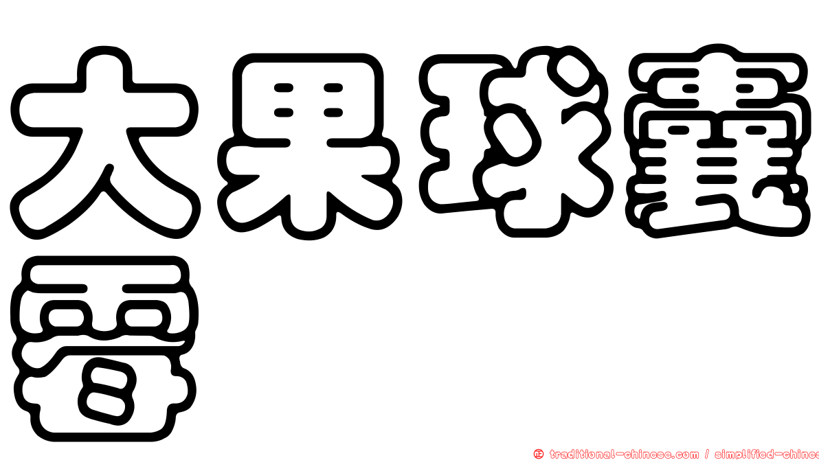 大果球囊霉