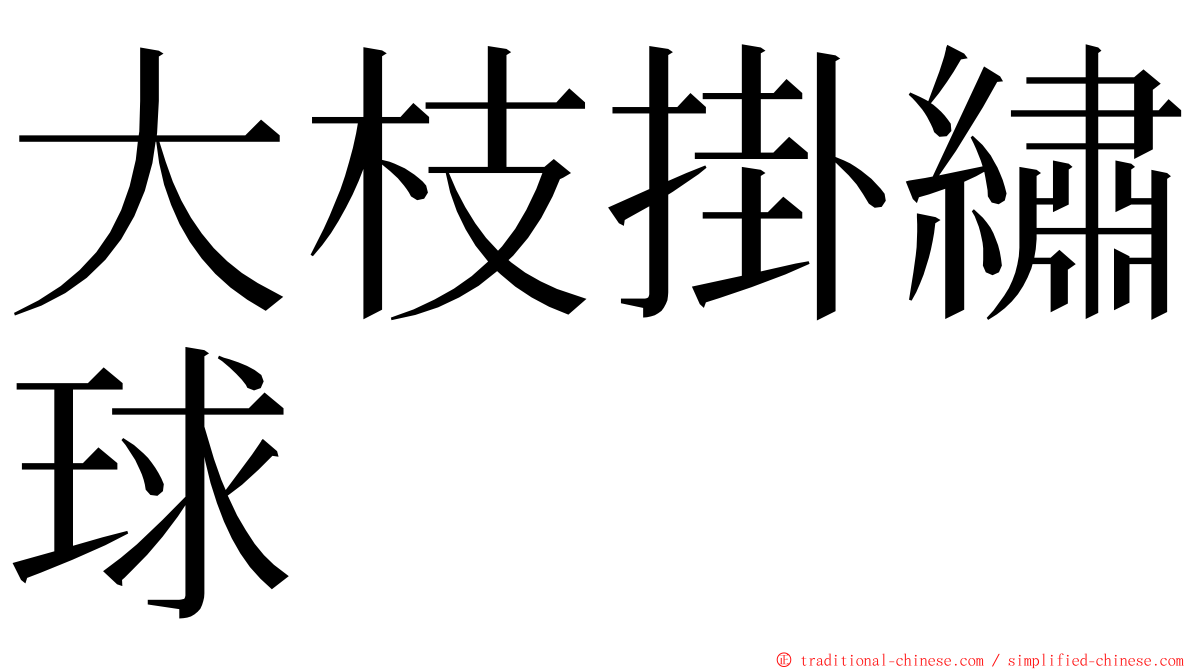 大枝掛繡球 ming font