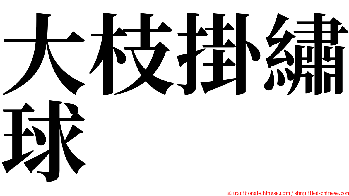 大枝掛繡球 serif font