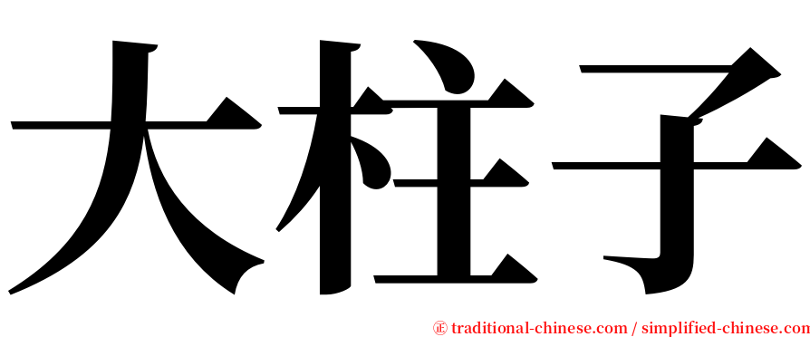 大柱子 serif font