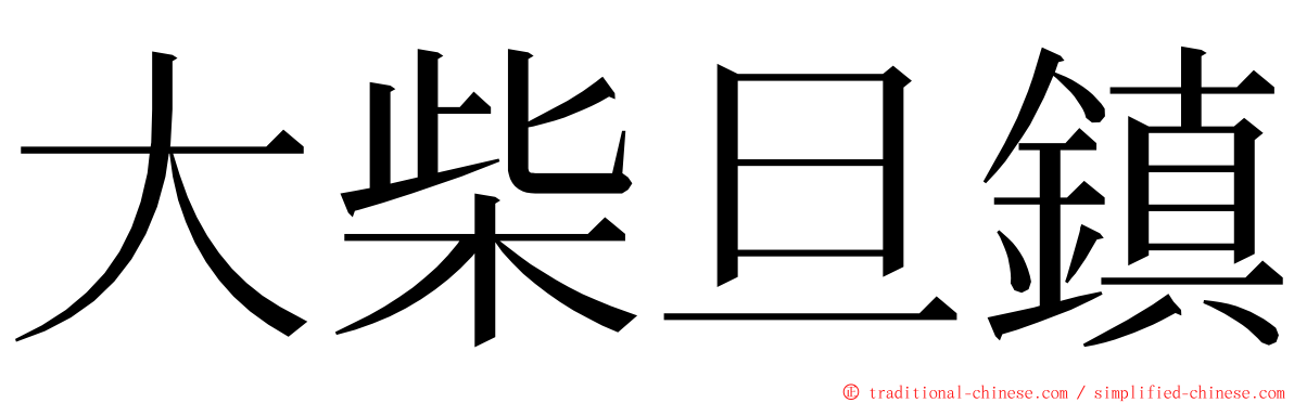 大柴旦鎮 ming font