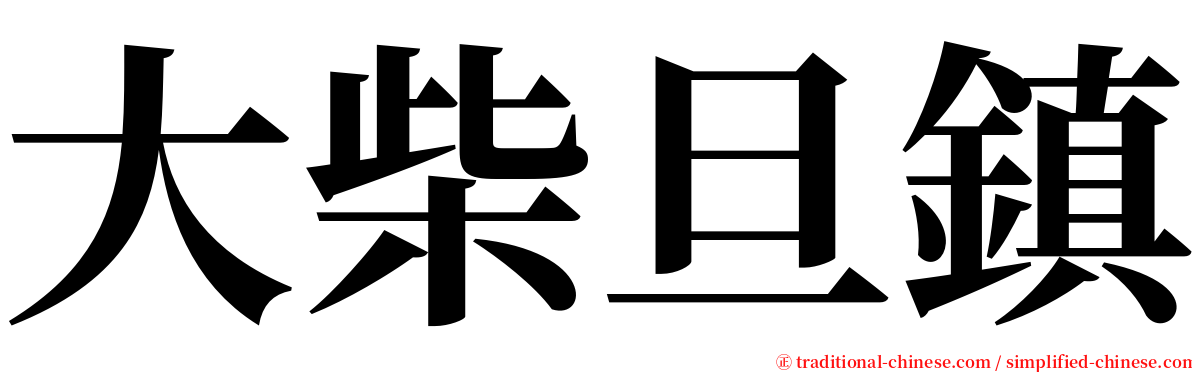 大柴旦鎮 serif font