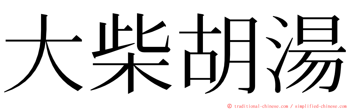 大柴胡湯 ming font