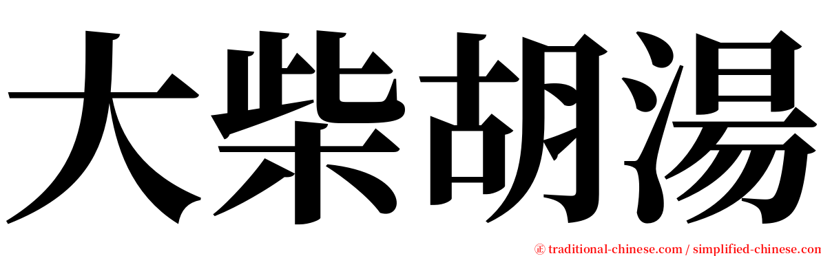 大柴胡湯 serif font