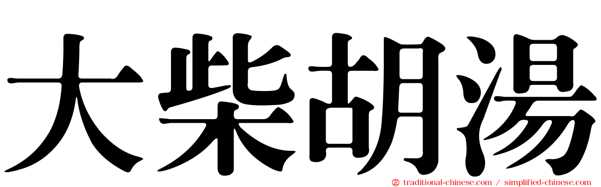 大柴胡湯