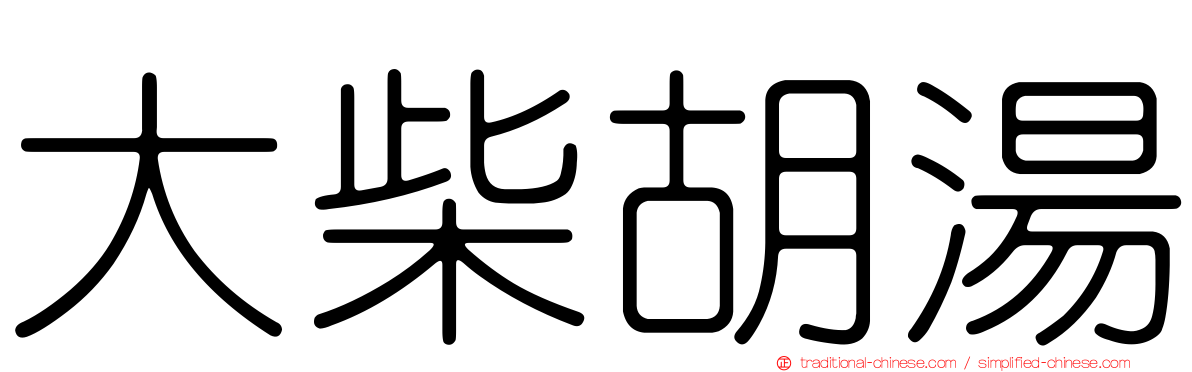 大柴胡湯