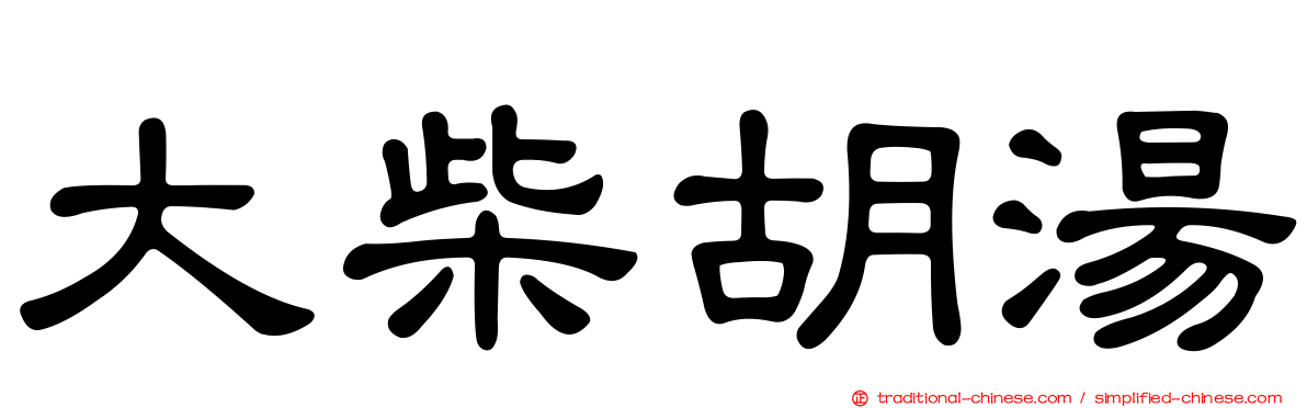 大柴胡湯