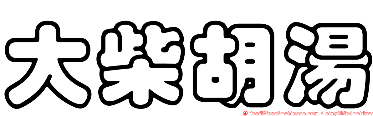大柴胡湯
