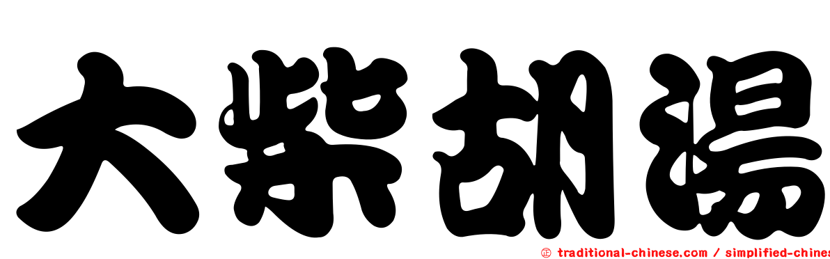 大柴胡湯