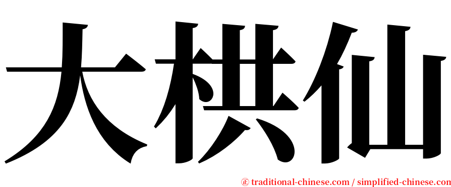 大栱仙 serif font