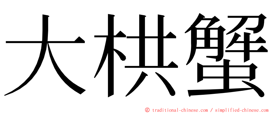 大栱蟹 ming font