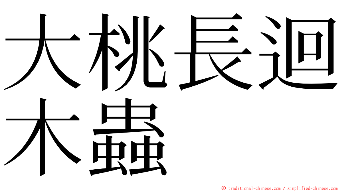 大桃長迴木蟲 ming font