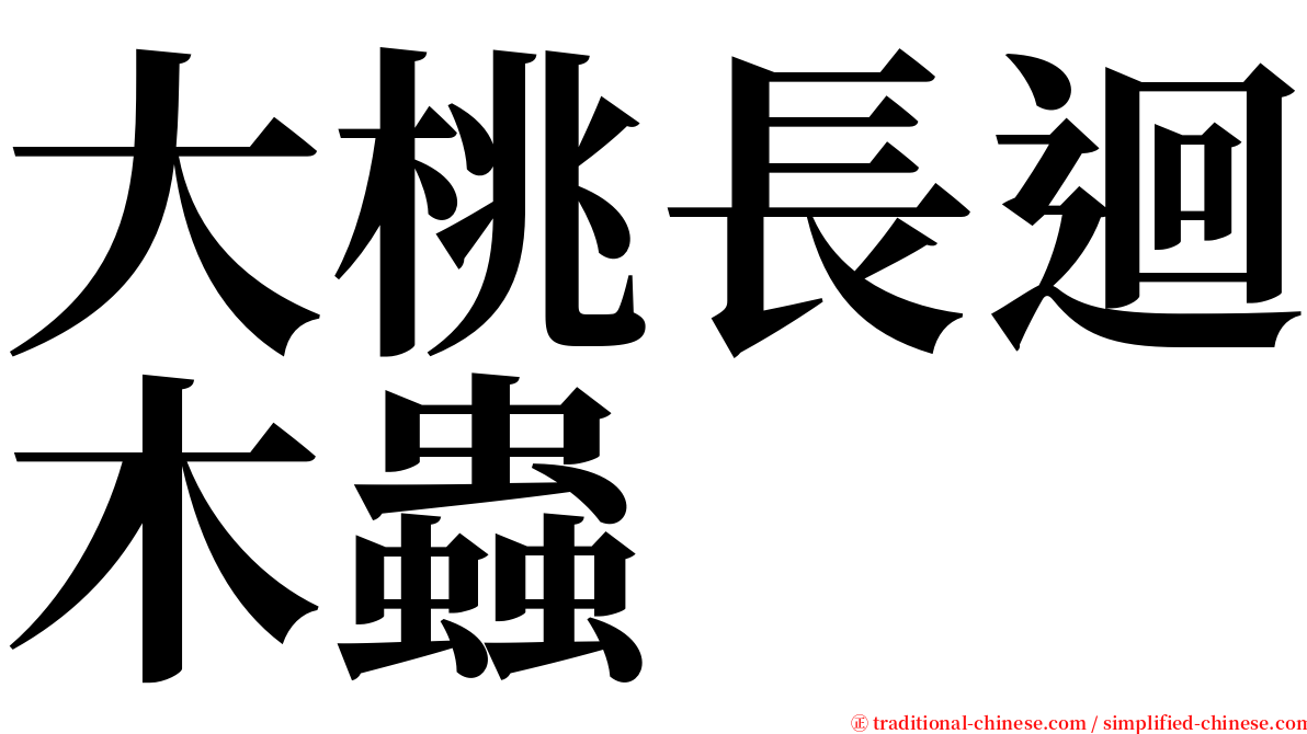 大桃長迴木蟲 serif font