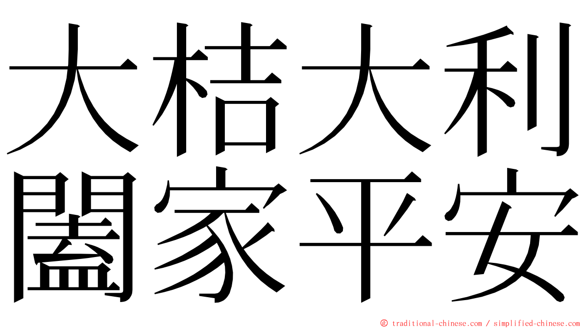 大桔大利闔家平安 ming font