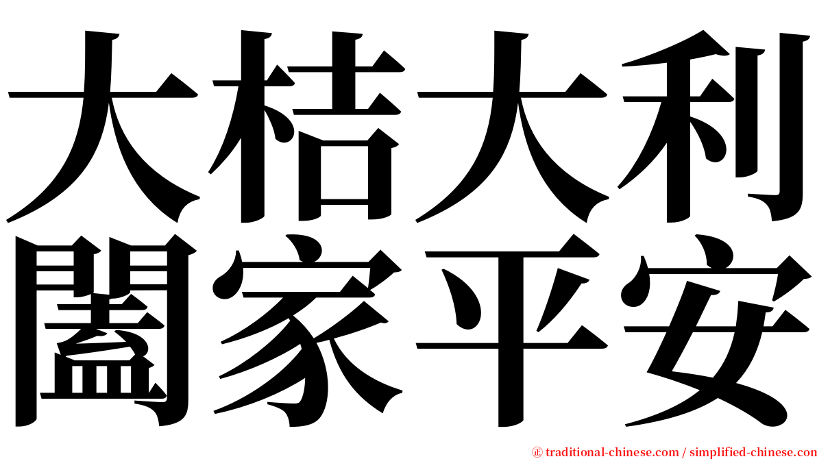 大桔大利闔家平安 serif font