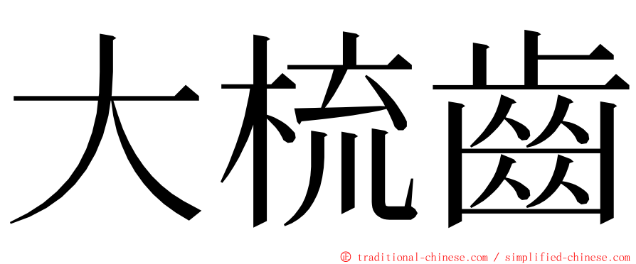 大梳齒 ming font