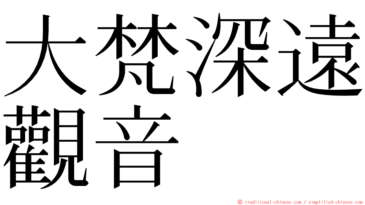 大梵深遠觀音 ming font