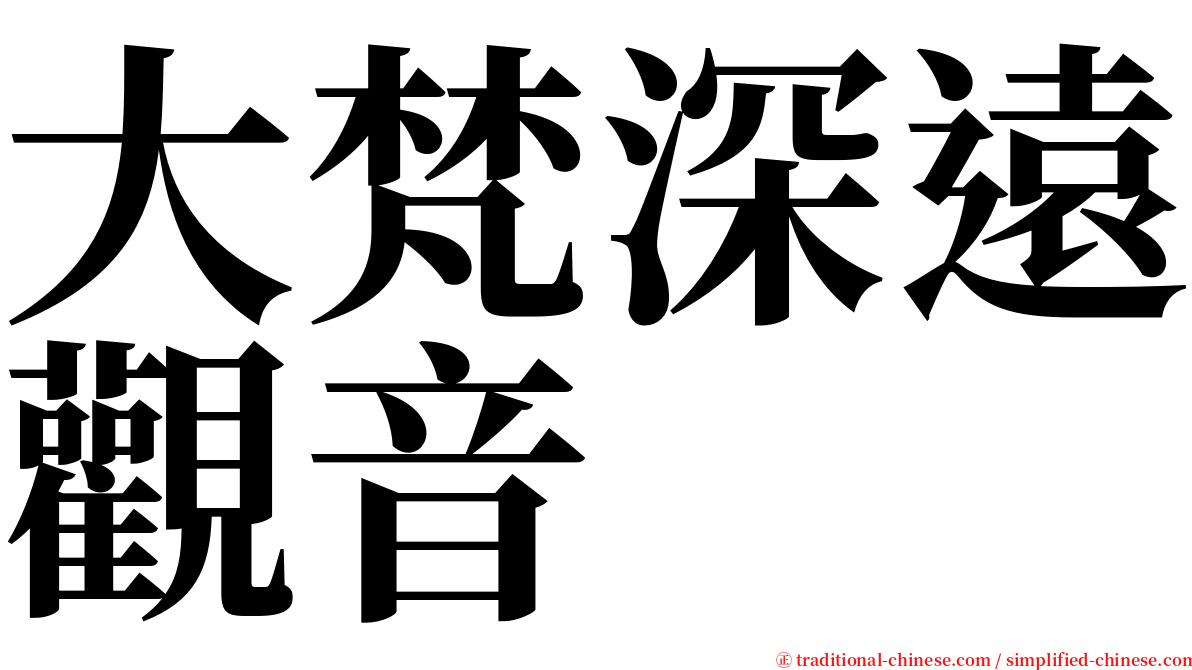 大梵深遠觀音 serif font