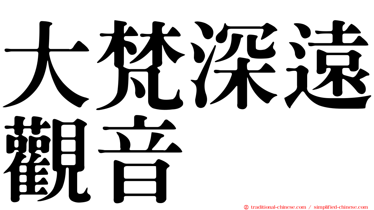 大梵深遠觀音