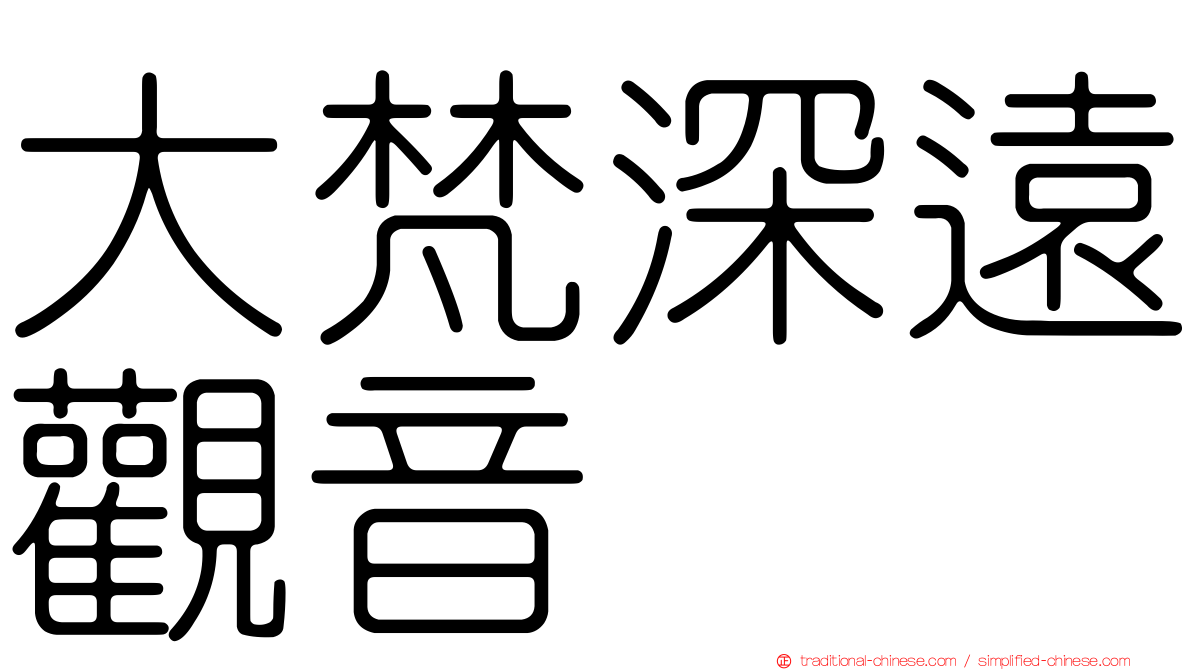 大梵深遠觀音