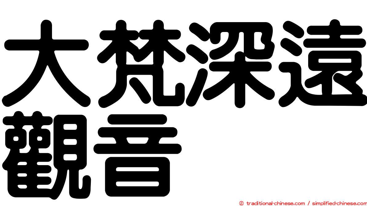 大梵深遠觀音