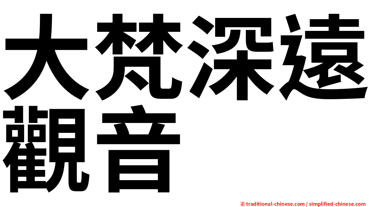 大梵深遠觀音