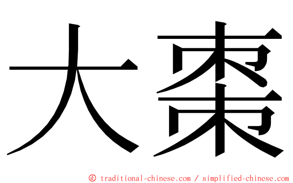 大棗 ming font