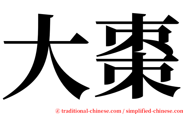 大棗 serif font