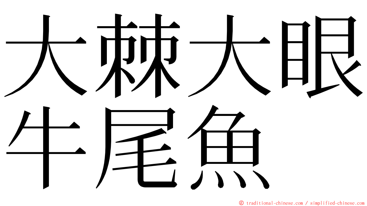 大棘大眼牛尾魚 ming font