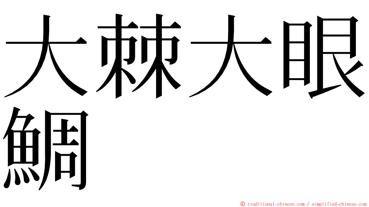 大棘大眼鯛 ming font