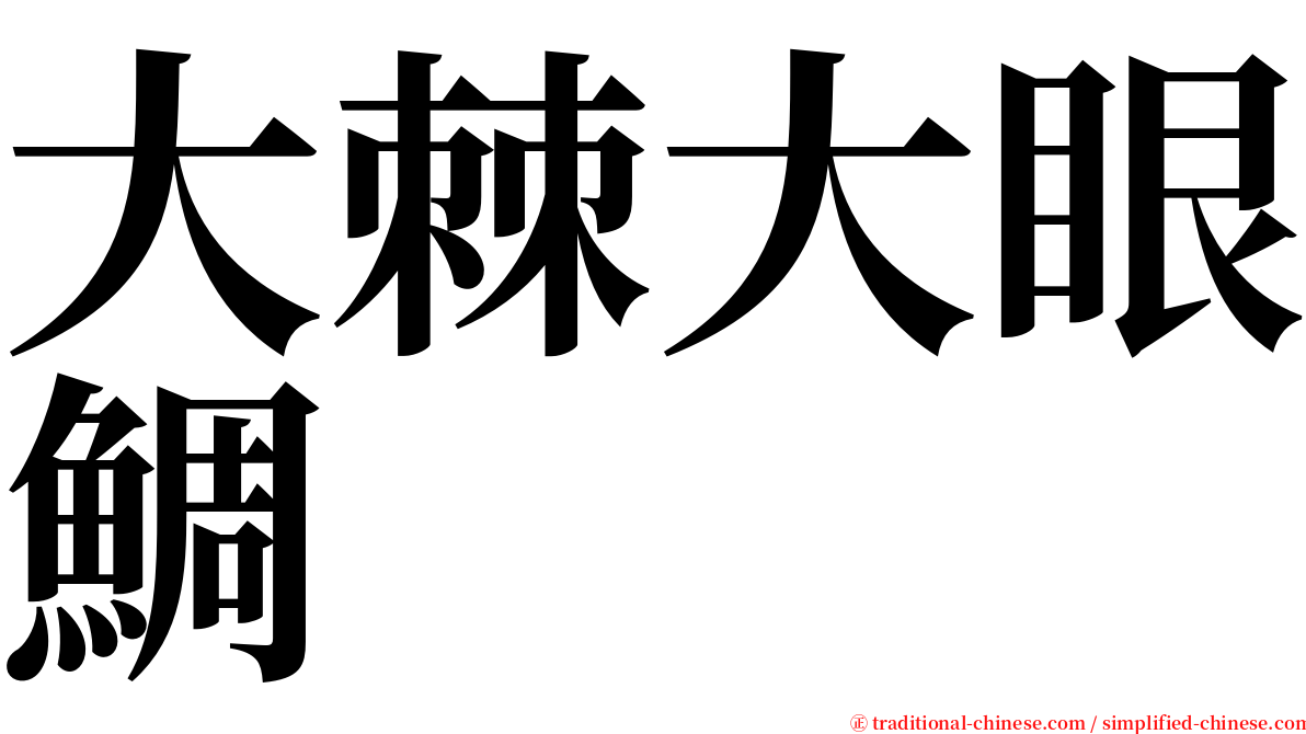 大棘大眼鯛 serif font