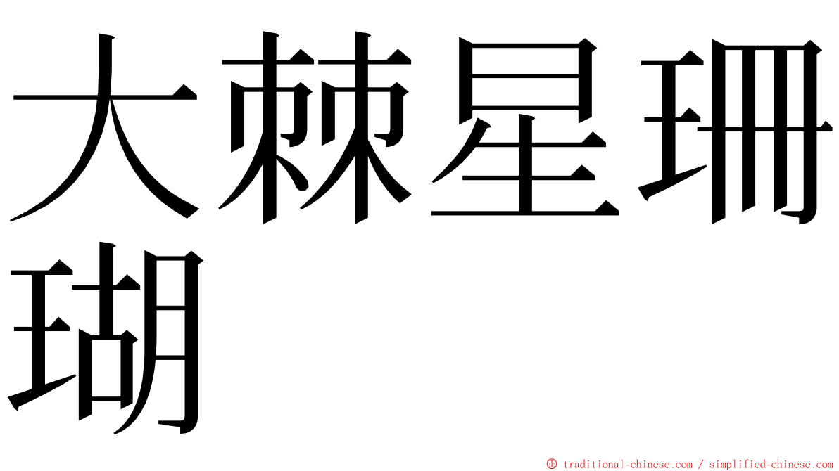 大棘星珊瑚 ming font