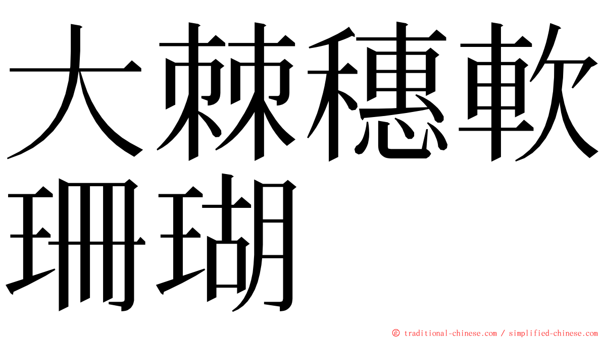 大棘穗軟珊瑚 ming font