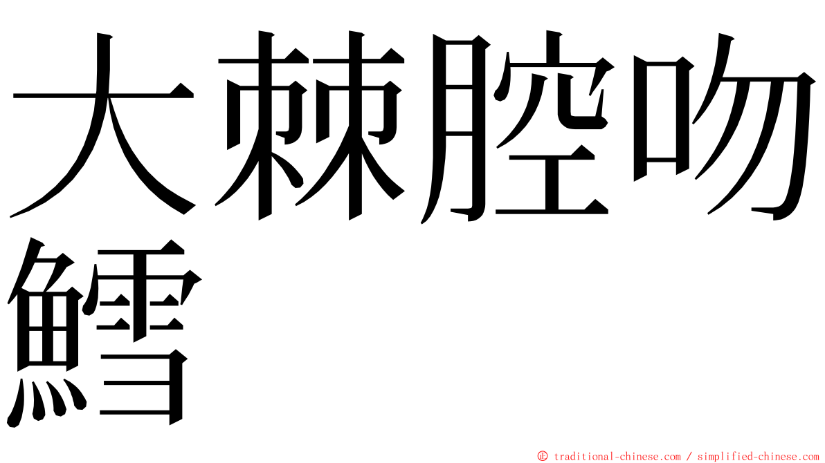 大棘腔吻鱈 ming font