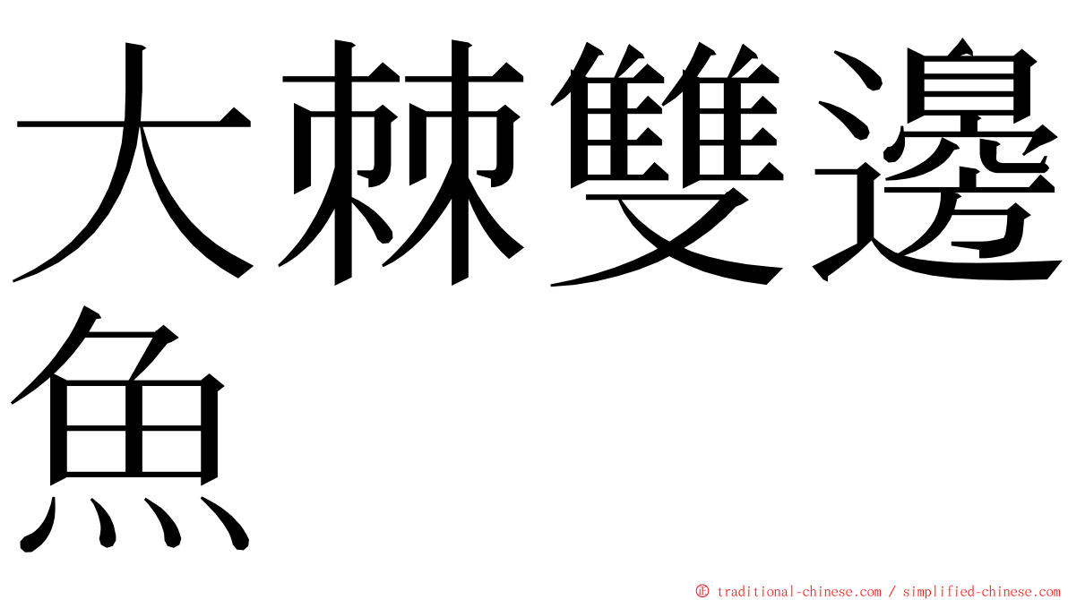 大棘雙邊魚 ming font