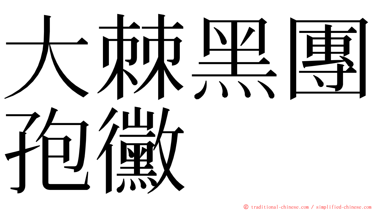 大棘黑團孢黴 ming font