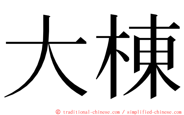 大棟 ming font