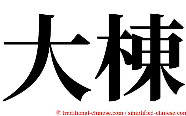 大棟 serif font