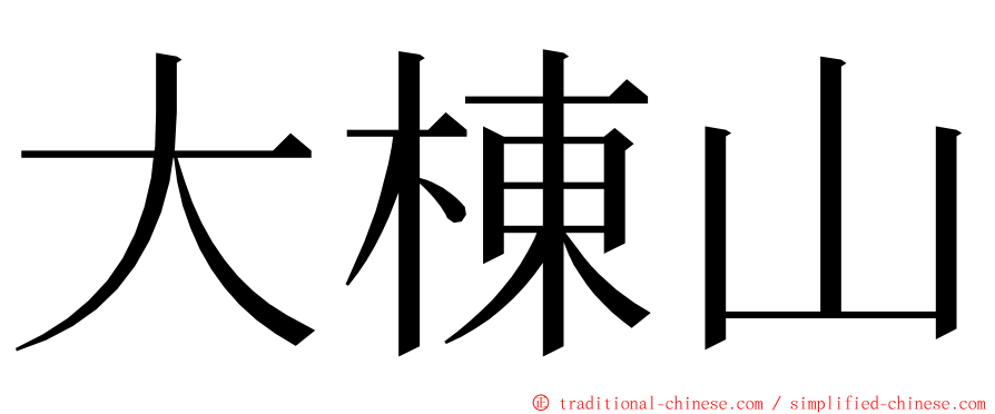 大棟山 ming font