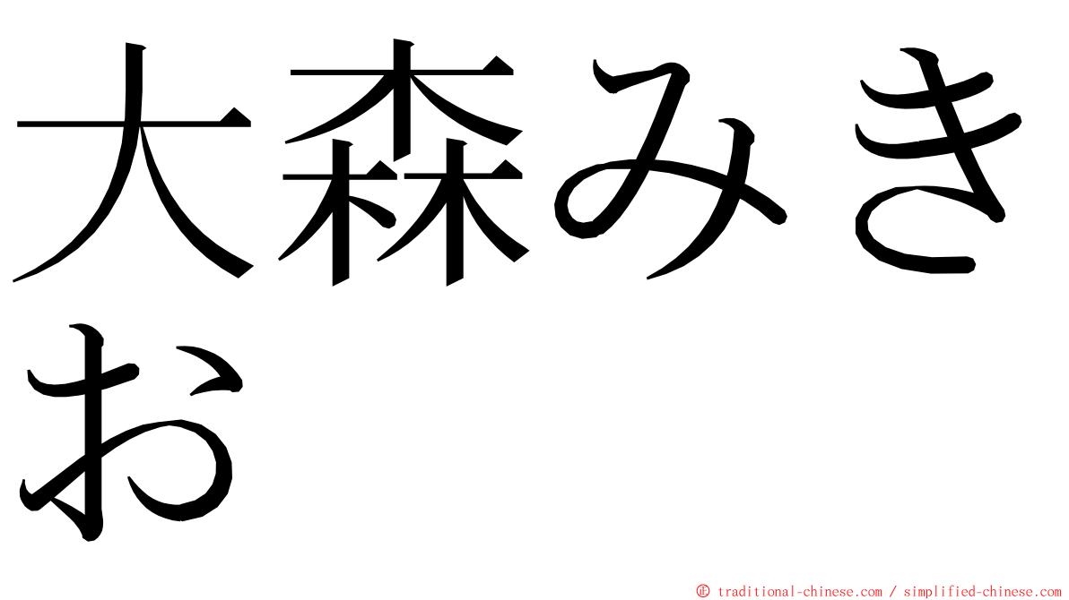 大森みきお ming font