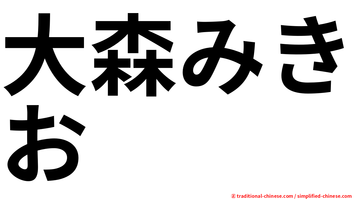 大森みきお