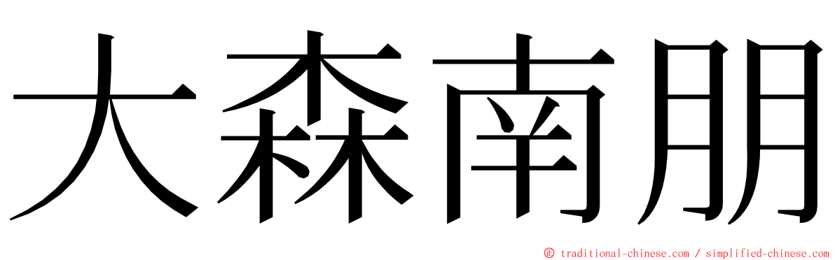 大森南朋 ming font